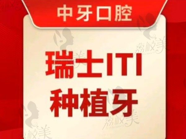 天津中牙口腔瑞士ITI种植牙5800元起，二级口腔医院种牙更放心！