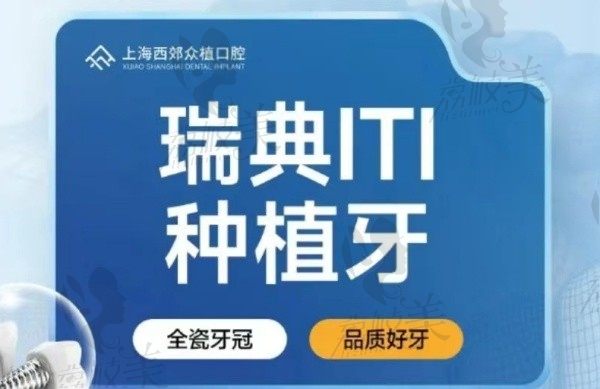 上海众植口腔医院瑞士ITI种植牙5680元起，量身定制数字化种植方案！