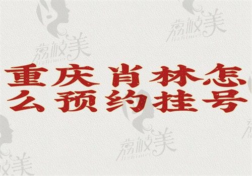 重庆肖林怎么预约挂号？网上线下预约肖林医生磨骨的方式在这儿