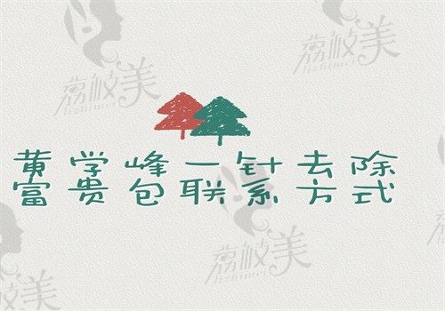 黃學(xué)峰一針去除富貴包聯(lián)系方式公開嘍,線上聯(lián)系或到惠州詩璐線下聯(lián)系也可以