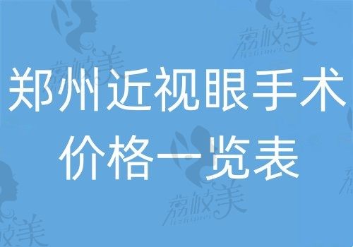 郑州近视眼手术价格一览表,半飞秒1w+全飞秒1.6w+晶体植入2.8w+