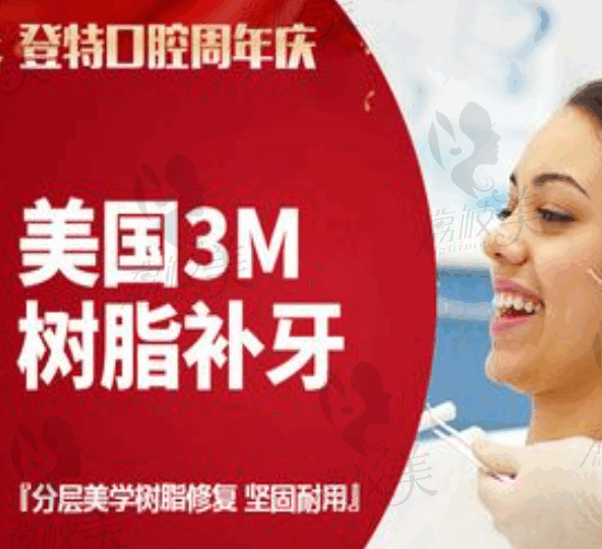 佛山登特口腔3M-Z350樹脂補(bǔ)牙200元起，超硬耐磨修復(fù)中深齲效果好