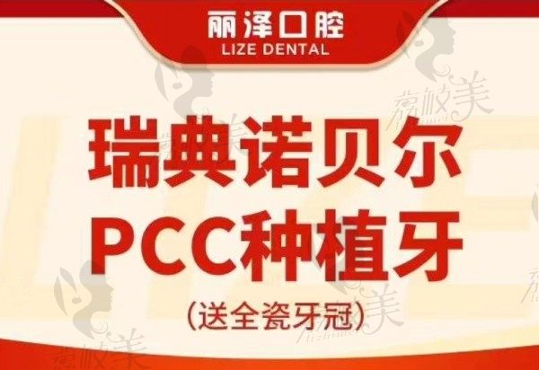 上海丽泽口腔瑞典诺贝尔PCC种植牙7999元起，适用于大多数骨情况！