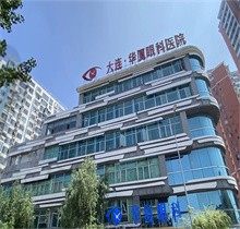 大连华厦眼科医院价格查询：近视手术1.2W起白内障5K起斜视3K起