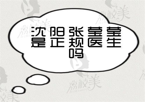 沈陽張瑩瑩是正規(guī)醫(yī)生嗎？是的，在沈陽杏林坐診做雙眼皮技術(shù)好有案例和價格