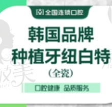 德州德诺口腔刘天晓韩国纽白特种植牙2880元起，植体稳固寿命长