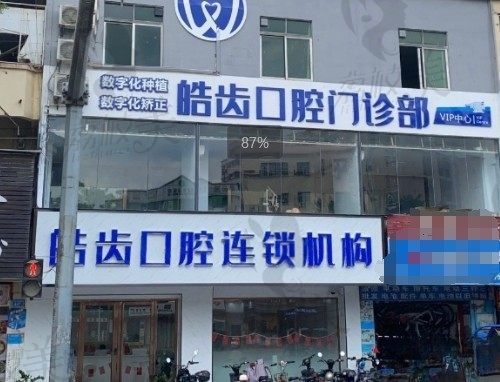 惠州惠城皓齿口腔门诊部（小金口店）