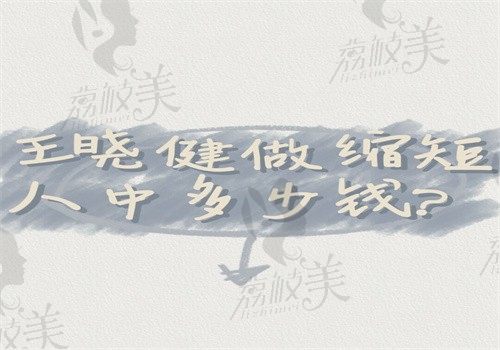 王曉健做縮短人中多少錢(qián)？?jī)r(jià)格12800元起技術(shù)好在北京蕾士悅坐診可預(yù)約