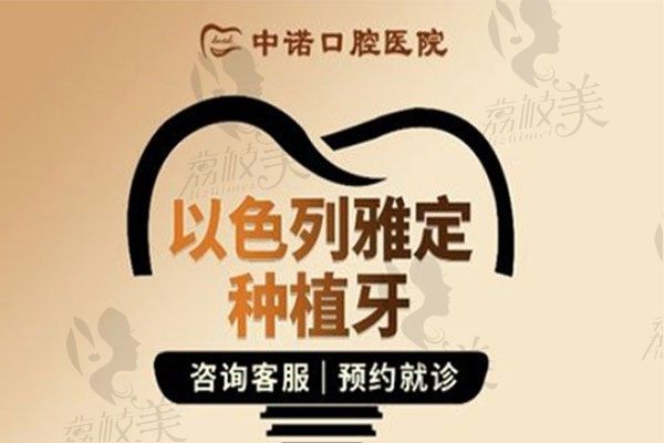 株洲中諾口腔醫(yī)院黃勝東做以色列雅定種植牙價(jià)格2990起,便宜耐用