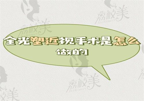 全光塑近视手术是怎么做的？手术流程看后就明白还有原理介绍给你