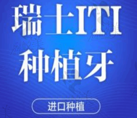 上海悦康口腔瑞士ITI种植牙5972元起，价格实惠使用起来和真牙一样