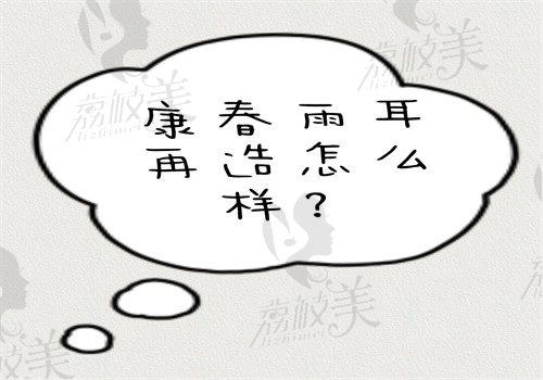 康春雨耳再造怎么样？扩张单瓣两次法稳定性高在私立医院成都米兰柏羽坐诊