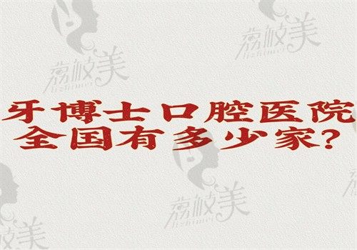 牙博士口腔醫(yī)院全國(guó)有多少家？有100多家收費(fèi)不貴附地址