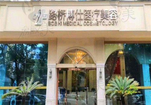 台州博仕医疗美容怎么样？正规机构技术可靠优势多[地址+电话]