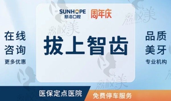 深圳新浩口腔医院拔智齿价格499元起一颗，舒适微创拔牙风险小