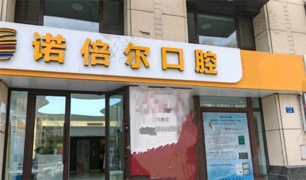 哈尔滨诺倍尔口腔门诊部陈健做美国皓圣种植体7000元起，价格亲民