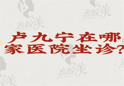 盧九寧在哪家醫(yī)院坐診？在上海麗質(zhì)做人中縮短和直腿術(shù)優(yōu)勢多是正規(guī)醫(yī)生