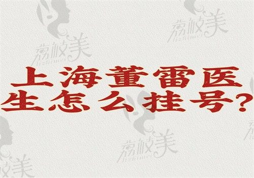 上海董雷医生怎么挂号？线上线下都可以做微拉美技术好