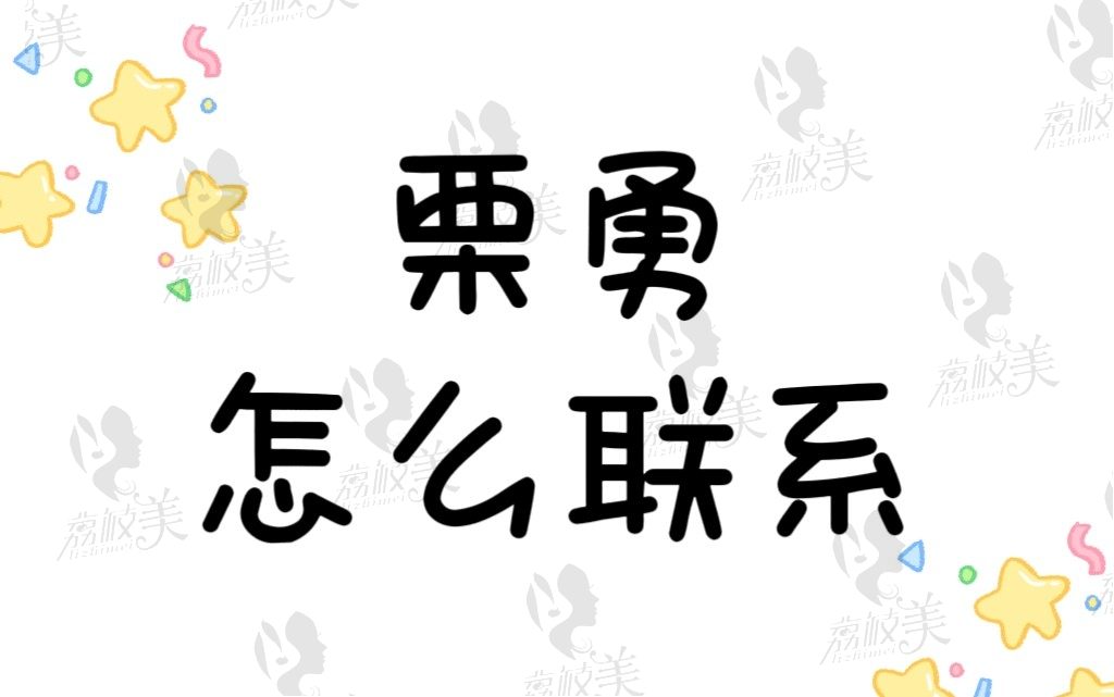 栗勇教授怎么聯(lián)系？栗院在杭州美萊/西安美萊出診可到院掛號