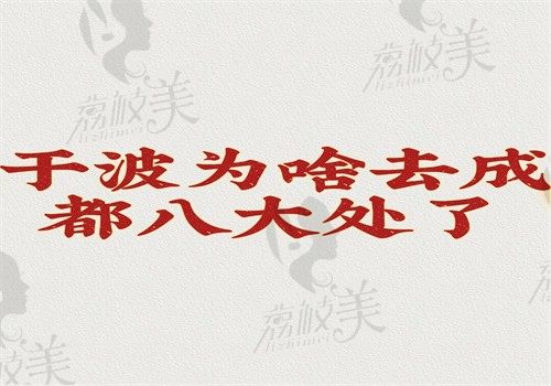 于曉波為啥去成都八大處了？于曉波在成都八大處坐診做雙眼皮和耳再造好