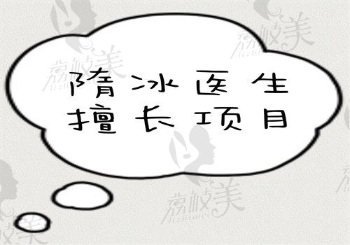 隋冰医生擅长项目(做拉皮和馒化修复好价格实惠在北京冰新丽格坐诊）