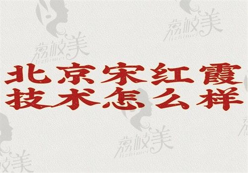 北京宋红霞技术怎么样？CR介入祛疤细胞活化术治疗疤痕好有预约挂号方式哦