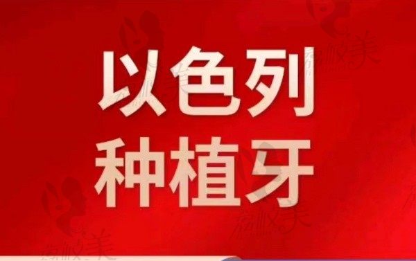 廊坊济民口腔医院以色列种植牙3980元起，微创种植舒适无痛！