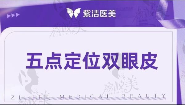 呼和浩特紫洁医疗美容定点双眼皮3800元起，史秋宇操刀自然恢复快