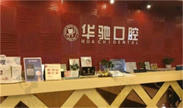 上海华齿华驰口腔做瑞士ITI种植体11280元起，江中明亲诊技术好