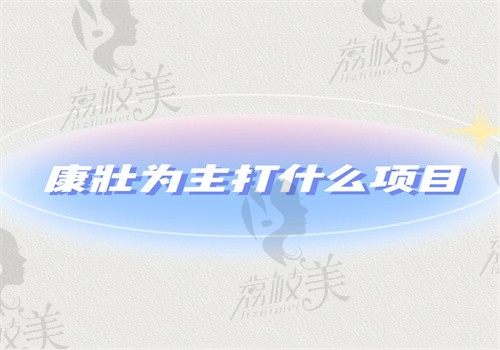 康壮为医生主打什么项目？康壮为主打假体丰臀\吸脂\隆鼻技术好有价格