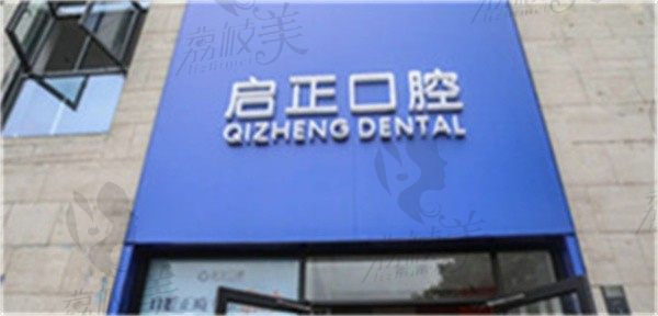 深圳启正口腔郑泽锋做钛合金烤瓷牙9700元起，坚固耐用