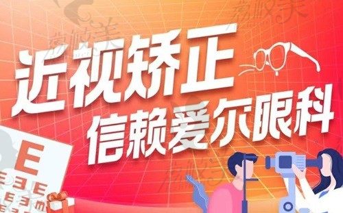 东莞爱尔眼科医院怎么样？好不好当然看近视手术价格与技术实力