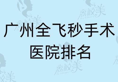 广州全飞秒手术医院排名查询，靠谱且价格不贵的是普瑞\佰视佳\爱尔