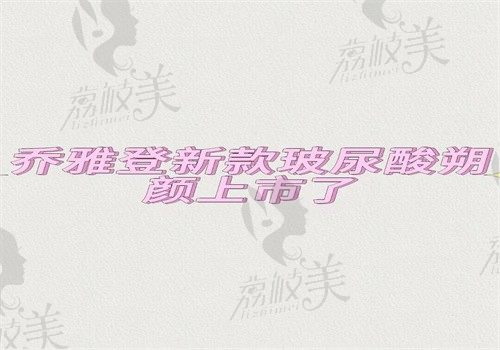 乔雅登新款玻尿酸朔颜上市了，下颌轮廓塑形效果好维持时间长无槽点