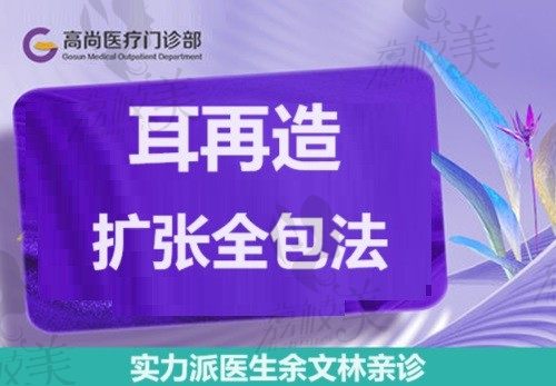 余文林耳朵再造收費(fèi)55000起，擴(kuò)張全包法耳再造術(shù)后耳廓清晰逼真