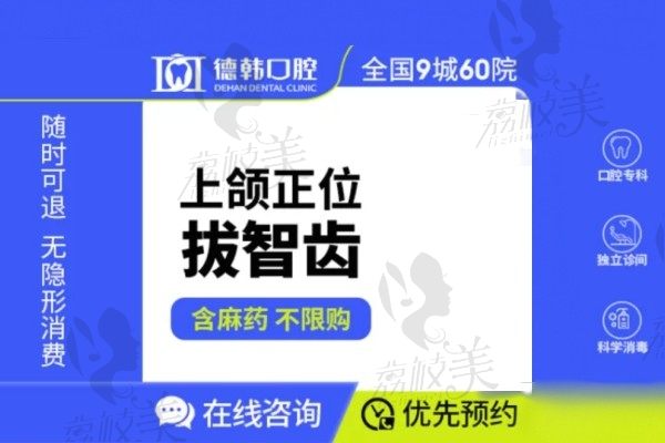 武漢德韓口腔醫(yī)院拔智齒價(jià)格280元起，拔埋伏阻生智齒風(fēng)險(xiǎn)低