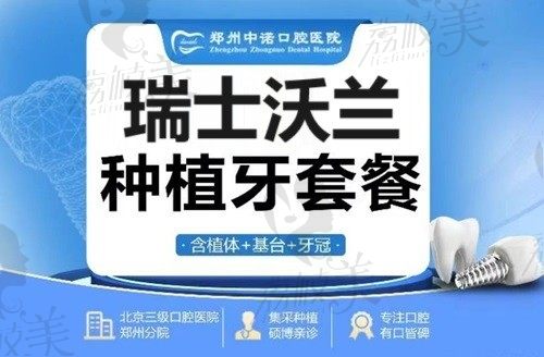 鄭州中諾口腔醫(yī)院瑞士沃蘭種植牙2699起，價格不貴且使用壽命長