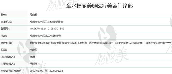 郑州杨丽美颜医疗美容卫健委资质