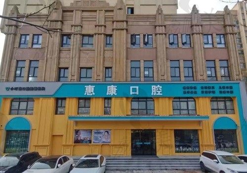 许昌惠康口腔医院在什么地方？官方渠道获取惠康口腔地址预约电话