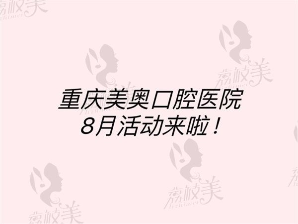 重慶美奧8月活動來襲！豪禮優(yōu)惠通通有，奧齒泰植體僅 2680起