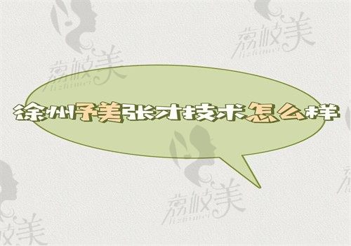 徐州予美张才技术怎么样？做异物取出技术好可在线预约