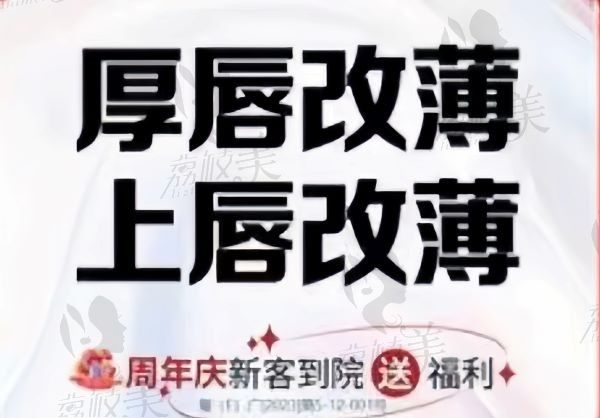 佛山华美医院梁宗建做厚唇改薄5k起，有效改善厚唇维持时间长