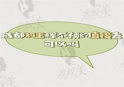 成都劉玉輝不預(yù)約直接去可以嗎？線上預(yù)約后可直接到成都玉顏面診