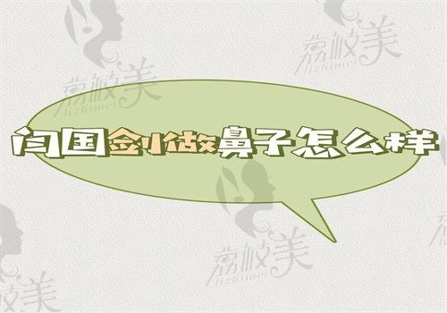 闫国剑做鼻子怎么样？技术好案例多是在石家庄天宏医院坐诊