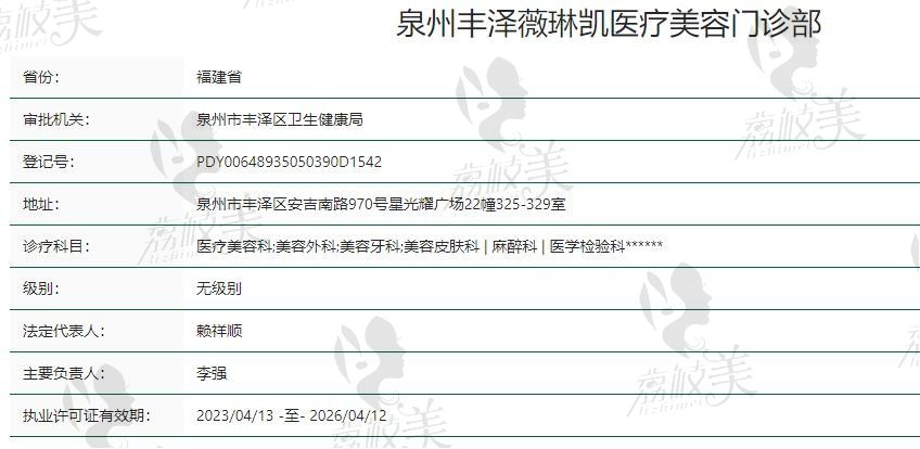 泉州薇琳凯医疗美容资质