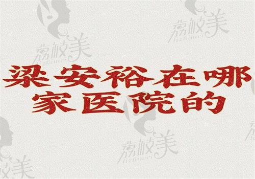 梁安裕是哪家医院的？在贵阳利美康做腹壁成型口碑好收费合理