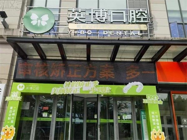 重慶英博口腔門診部（萬州店）