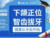 绵阳医博口腔丁明武下颌智齿拔除430.2元起，微创拔牙更舒适