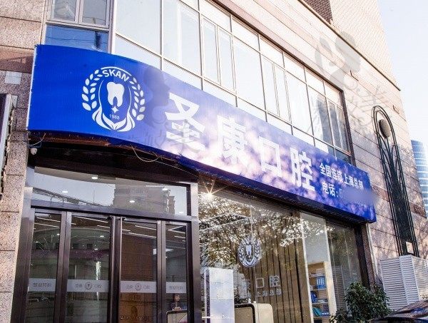 上海圣康口腔医院有几家诊所？上海四家连锁店地址+电话汇总