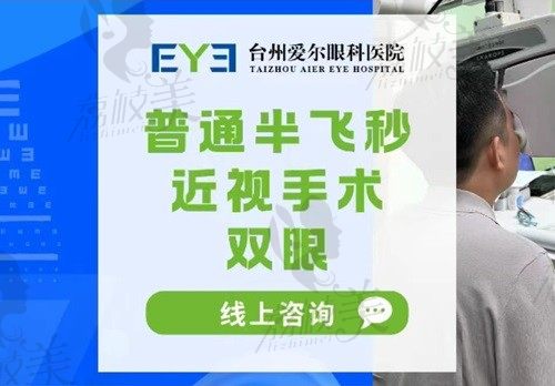 台州爱尔眼科医院近视手术怎么样？收费不贵坐诊医生靠谱